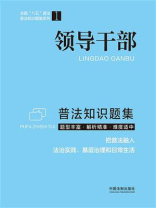 领导干部普法知识题集