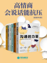高情商会说话能抗压（套装共6册）