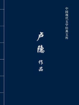 卢隐作品（中国现代文学经典文库）