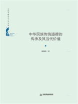 中华民族传统道德的传承及其当代价值