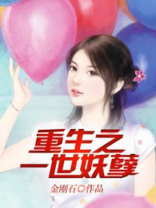 重生之一世妖孽