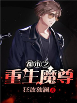 都市之重生魔尊