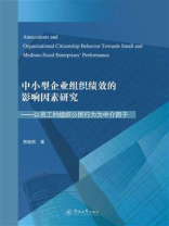 中小型企业组织绩效的影响因素研究：以员工的组织公民行为为中介因子（英文）