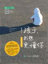 孩子，我想更懂你