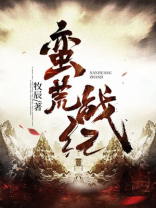 蛮荒战纪