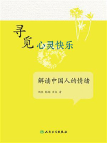 寻觅心灵快乐：解读中国人的情绪