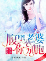 夜少追妻 腹黑老婆你别跑