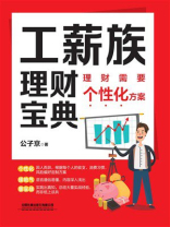 工薪族理财宝典：理财需要个性化方案