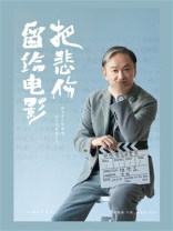 把悲伤留给电影
