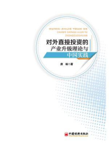 对外直接投资的产业升级理论与中国实践-1