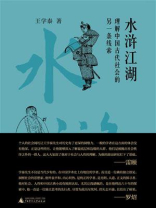 水浒江湖：理解中国古代社会的另一条线索