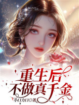 重生后不做真千金