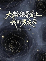 大龄领导爱上我的男友后