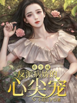 重生成反派病娇心尖宠