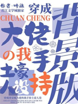 穿成背景板大佬的我手持土豪人设