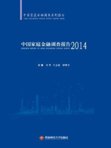 中国家庭金融调查报告（2014）