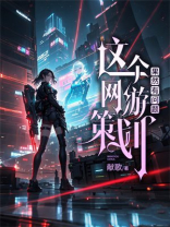 这个网游策划果然有问题