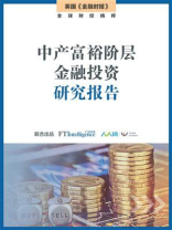 中产富裕阶层金融投资研究报告（英国金融时报特辑）