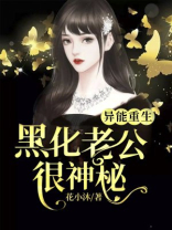 异能重生：黑化老公很神秘