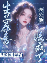 生子任务失败被抹杀后，老公他悔疯了