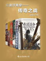 后浪汗青堂·传奇之战（全6册）