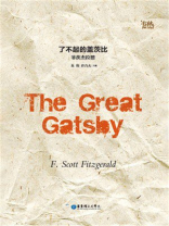了不起的盖茨比（纯英文注解版）The Great Gatsby