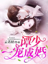 谭少一宠成婚 谭少一宠成婚