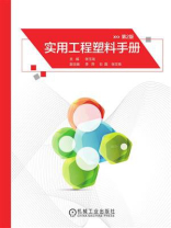 实用工程塑料手册（第2版)