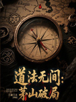 道法无间：茅山破局