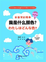 日语全彩绘本：我是什么颜色？
