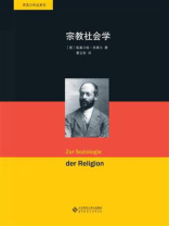 宗教社会学.西美尔作品系列 宗教社会学.西美尔作品系列