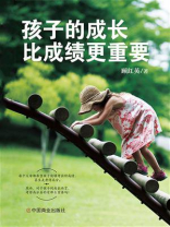 孩子的成长比成绩更重要