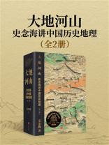 大地河山：史念海讲中国历史地理（全2册）