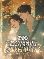 与科研老公离婚后，我成村里首富