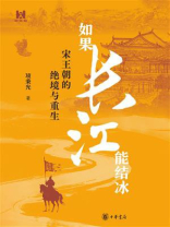 如果长江能结冰：宋王朝的绝境与重生