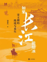 如果长江能结冰：宋王朝的绝境与重生