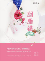 胭脂铺（第6卷）