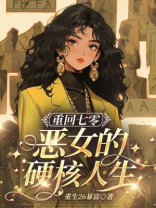 重回七零：恶女的硬核人生