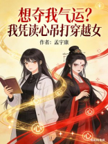 穿越女要夺我气运？可我读心能吊打你啊！
