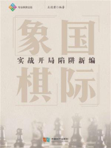 国际象棋实战开局陷阱新编