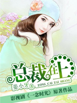 总裁在上 总裁在上