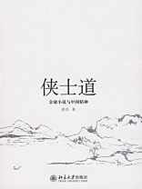 侠士道：金庸小说与中国精神