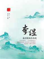 李煜：血泪凝成春水流