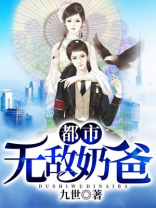 都市无敌奶爸