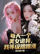 每天一个美女诡异，我等级蹭蹭涨