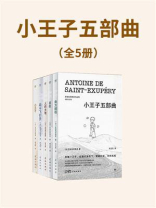 小王子五部曲（全5册）