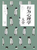 行为心理学大全
