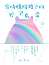 宫崎骏给孩子的哲学启蒙 宫崎骏给孩子的哲学启蒙