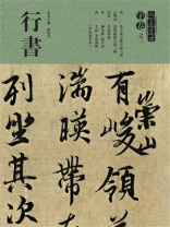 人美书谱·宇卷之二：行书