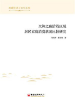 丝绸之路沿线区域居民家庭消费状况比较研究